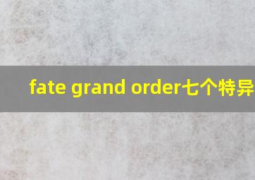 fate grand order七个特异点